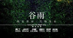 谷雨丨雨生百谷，万物生长